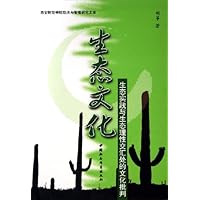 生态文化:生态实践与生态理性交汇处的文化批判