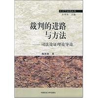 裁判的进路与方法:司法论证理论导论