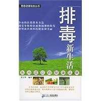 排毒新生活(体内清洁的健康法则)