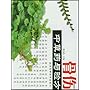 骨伤中草药与验方
