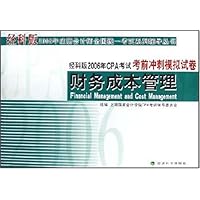 经科版2006年注册会计师全国统一考试系列辅导丛书•经科版2006年CPA考试考前冲刺模拟试卷:财务成本管理