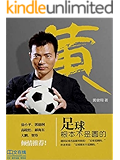 足球根本不是圆的