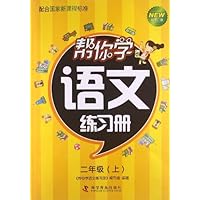 二年级(上)-帮你学语文练习册-新修订版-配合国家新课程标准