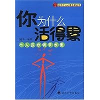 你为什么活得累:个人压力调节方案