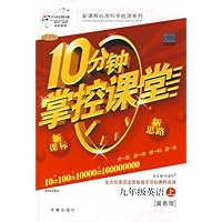 10分钟掌控课堂:9年级英语(上)(冀教版)