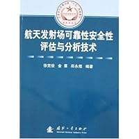 航天发射场可靠性安全性评估与分析技术