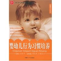 婴幼儿行为习惯培养/智慧育儿系列