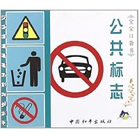 宝宝口袋书：公共标志