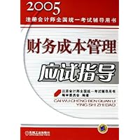 财务成本管理应试指导/2005注册会计师全国统一考试辅导用书