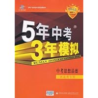 曲一线科学备考•5年中考3年模拟:中考思想品德(河北省专用)(2012版新课标)(附答案全解全析1本)