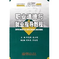 职业道德与就业指导教程
