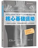核心基础运动:个人身体改造计划