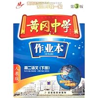 黄冈中学作业本:高2语文(下册)