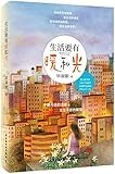 生活要有暖和光