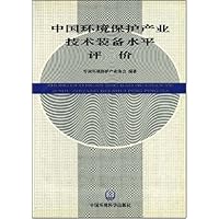 中国环境保护产业技术装备水平评价