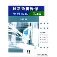 最新微机操作培训教程(第4版)