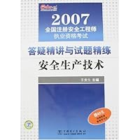 2007全国注册安全工程师执业资格考试答疑精讲与试题精练:安全生产技术(附卡)
