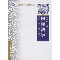 高等政法院校专业主干课程系列教材·国际法学
