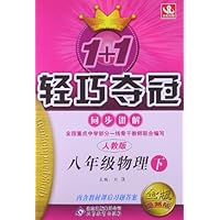 北教控股•1+1轻巧夺冠•同步讲解:物理(8年级下册)(人教版)(金版•卓越版)(2013年春)(附教材课后习题答案)