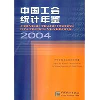 中国工会统计年鉴2004