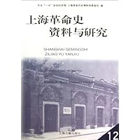 上海革命史资料与研究12