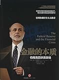 金融的本质：伯南克四讲美联储