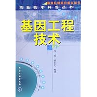基因工程技术