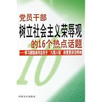 党员干部树立社会主义荣辱观的16个热点话题:学习胡锦涛同志关于八荣八耻的重要讲话精神