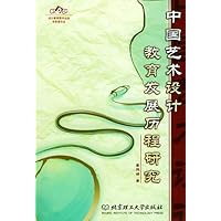 中国艺术设计教育发展历程研究