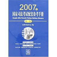 2007年国家司法考试配套备考手册(第1卷)