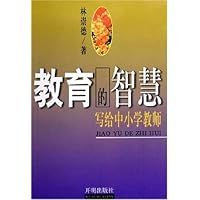 教育的智慧:写给中小学教师