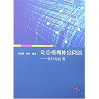 动态模糊神经网络:设计与应用