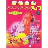 吉他金曲入门5