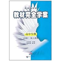 王后雄学案教材完全学案•高中生物必修2(配人课版)