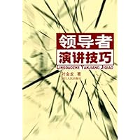 领导者演讲技巧