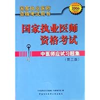 2006国家执业医师资格考试:中医师应试习题集