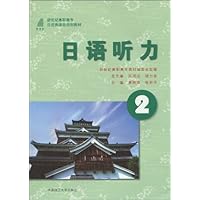 新世纪高职高专日本类课程规划教材•日语听力2(附光盘1张)
