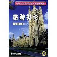 旅游概论/高职高专旅游管理专业规划教材