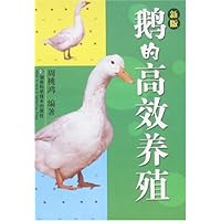 鹅的高效养殖(新版)
