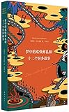 马尔克斯:梦中的欢快葬礼和十二个异乡故事