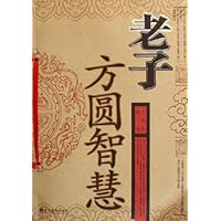老子方圆智慧