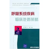 呼吸系统疾病临床处置策略