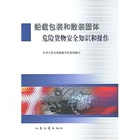 船载包装和散装固体危险货物安全知识和操作