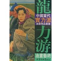 龙力游油画艺术