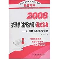 2008护理学(主管护师)通关宝典:习题精选与模拟试卷
