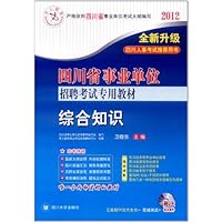 中人教育2012四川省事业单位招聘考试专用教材:综合知识(附50元学习卡+在线测试+培训课件)