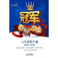 冠军夺标方案6年级数学(下)(国标江苏版)