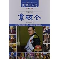 世界伟人传:拿破仑(军事天才)(美绘注音版)