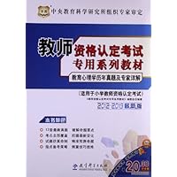 2012-2013最新版教师资格认定考试专用系列教材:教育心理学历年真题及专家详解(适用于小学教师资格认定考试)