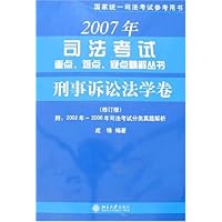 刑事诉讼法学卷(修订版)-2007年司法考试重点、难点、疑点精解